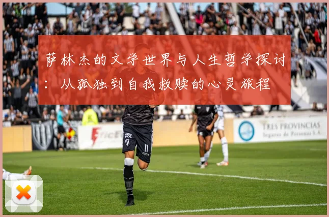 萨林杰的文学世界与人生哲学探讨：从孤独到自我救赎的心灵旅程