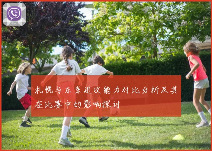 札幌与东京进攻能力对比分析及其在比赛中的影响探讨