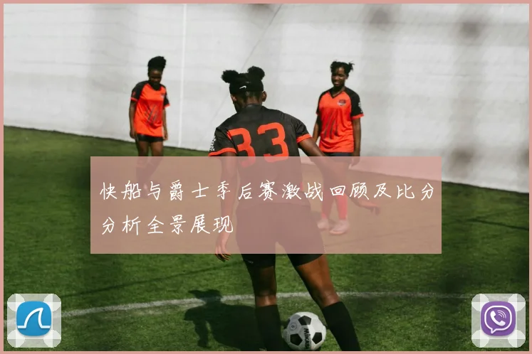 快船与爵士季后赛激战回顾及比分分析全景展现