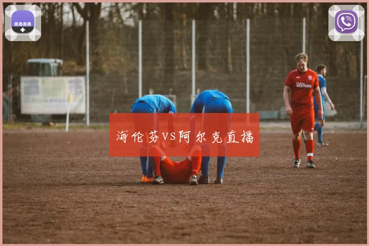 海伦芬vs阿尔克直播