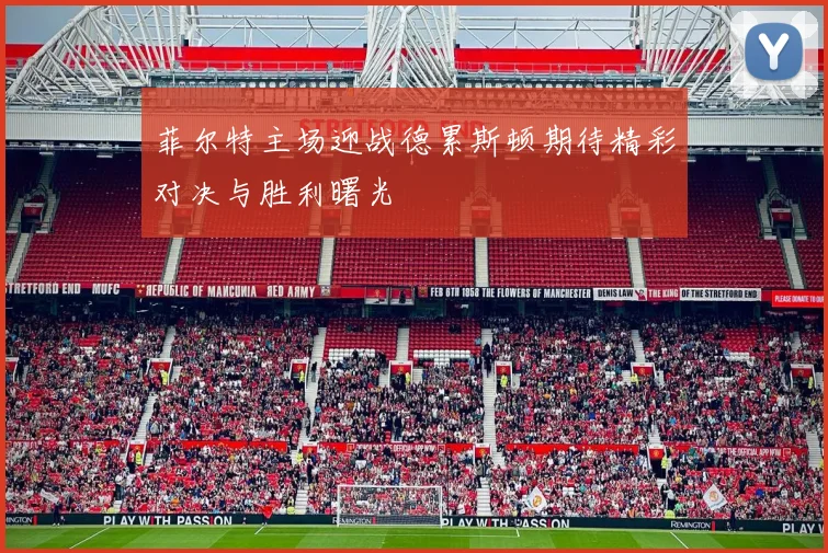 菲尔特主场迎战德累斯顿期待精彩对决与胜利曙光