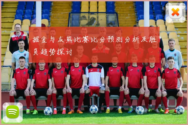 掘金与灰熊比赛比分预测分析及胜负趋势探讨